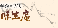 味生庵 秘伝のだし