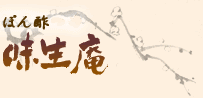 味生庵 ぽん酢