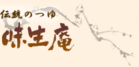 味生庵 伝統のつゆ