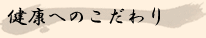 健康へのこだわり