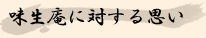 味生庵に対する思い・・・